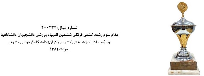 جام مسابقاتي موزه و مرکز اسناد دانشگاه اصفهان