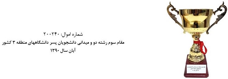 جام مسابقاتي موزه و مرکز اسناد دانشگاه اصفهان