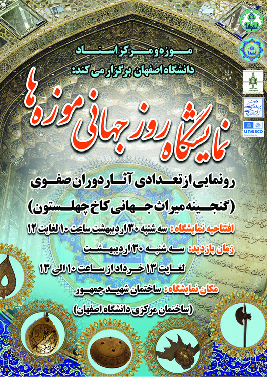 نمايشگاه روز جهاني موزه ها سال 1404 با رونمايي از تعدادي آثار صفوي گنجينه ميراث جهاني کاخ چهلستون 